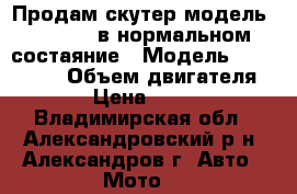 Продам скутер модель Sting-50 в нормальном состаяние › Модель ­ Sting-50 › Объем двигателя ­ 50 › Цена ­ 10 000 - Владимирская обл., Александровский р-н, Александров г. Авто » Мото   